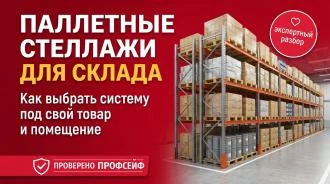 Паллетные стеллажи для склада: виды, характеристики и как выбрать систему под свой товар